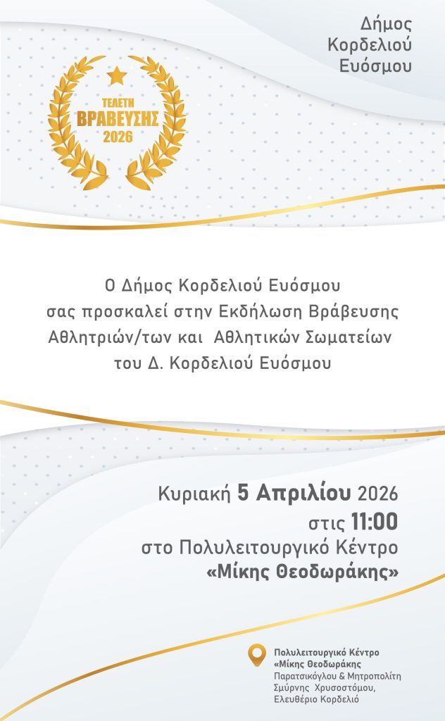 Η τρέχουσα εικόνα δεν έχει εναλλακτικό κείμενο. Το όνομα του αρχείου είναι: PROSKLISI_VRAVEUSEIS-scaled.jpg