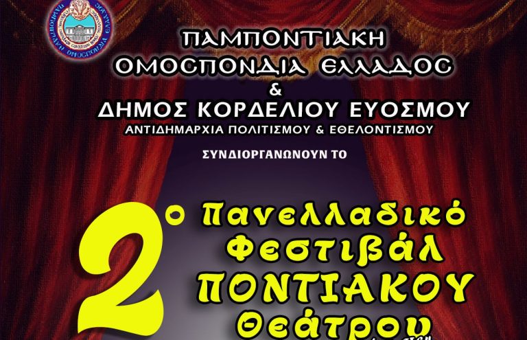 Δ. Κορδελιού - Ευόσμου: Αντίστροφη μέτρηση για το 2ο Πανελλαδικό Φεστιβάλ Ποντιακού Θεάτρου